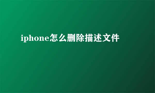 iphone怎么删除描述文件