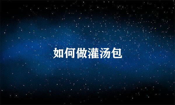 如何做灌汤包