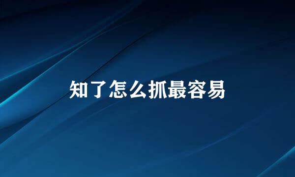 知了怎么抓最容易