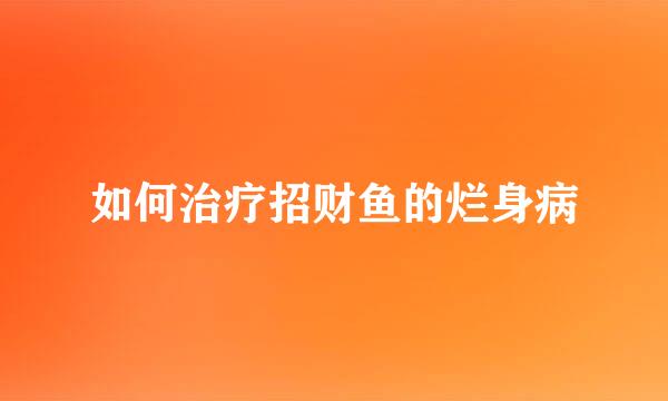 如何治疗招财鱼的烂身病