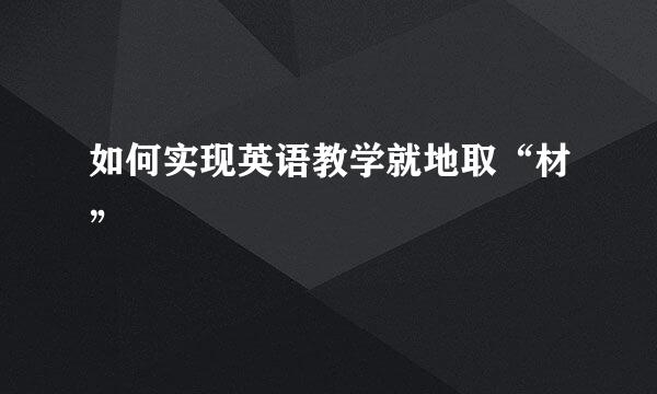 如何实现英语教学就地取“材”