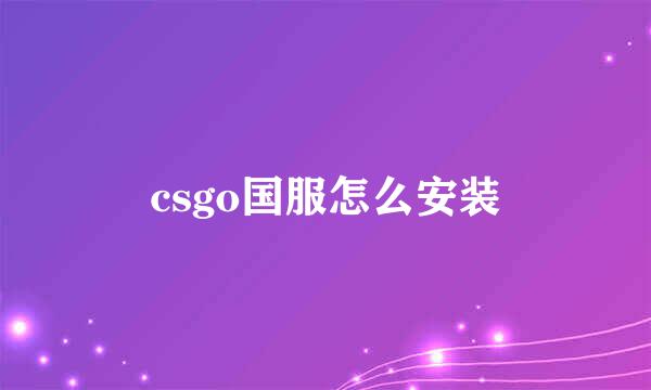 csgo国服怎么安装
