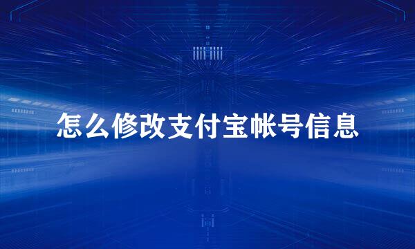 怎么修改支付宝帐号信息