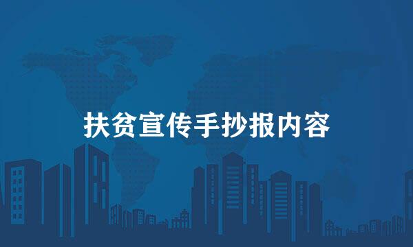 扶贫宣传手抄报内容