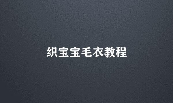 织宝宝毛衣教程