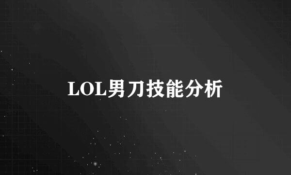 LOL男刀技能分析