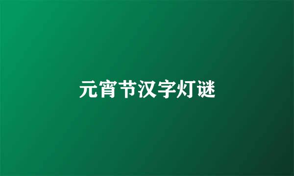 元宵节汉字灯谜