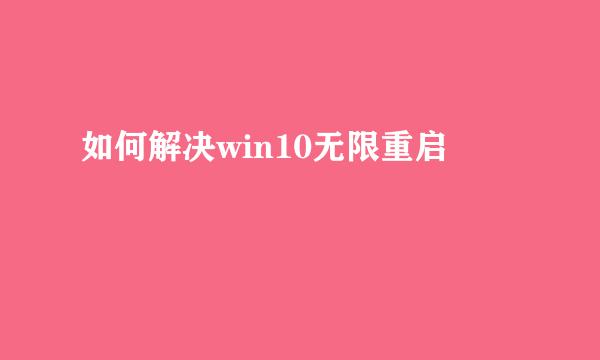 如何解决win10无限重启