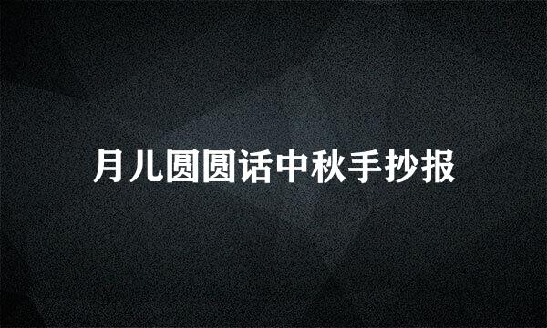月儿圆圆话中秋手抄报