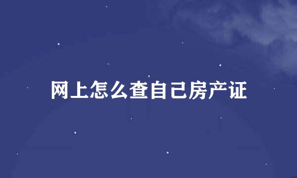 网上怎么查自己房产证
