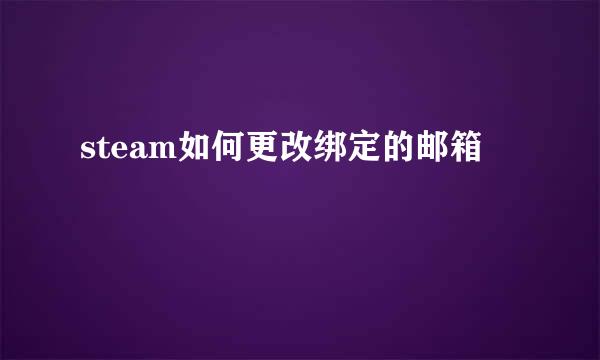 steam如何更改绑定的邮箱
