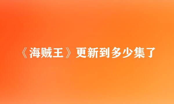 《海贼王》更新到多少集了
