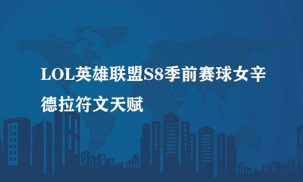 LOL英雄联盟S8季前赛球女辛德拉符文天赋