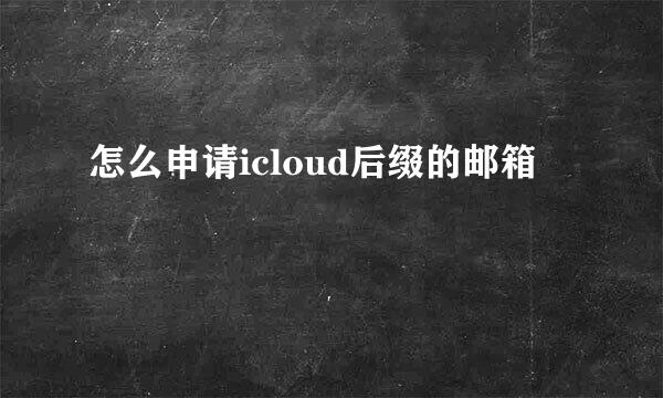 怎么申请icloud后缀的邮箱