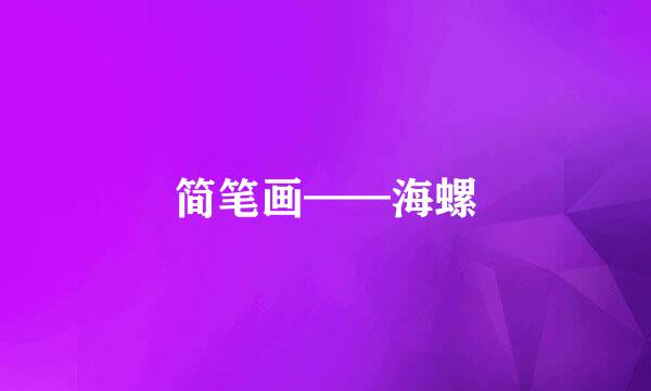 简笔画——海螺