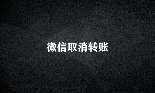 微信取消转账
