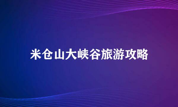 米仓山大峡谷旅游攻略