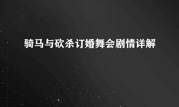 骑马与砍杀订婚舞会剧情详解