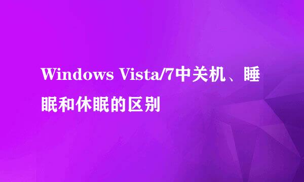 Windows Vista/7中关机、睡眠和休眠的区别