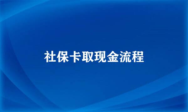 社保卡取现金流程