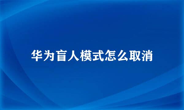 华为盲人模式怎么取消