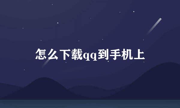 怎么下载qq到手机上