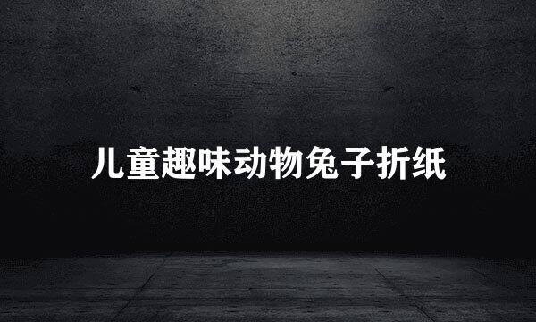 儿童趣味动物兔子折纸