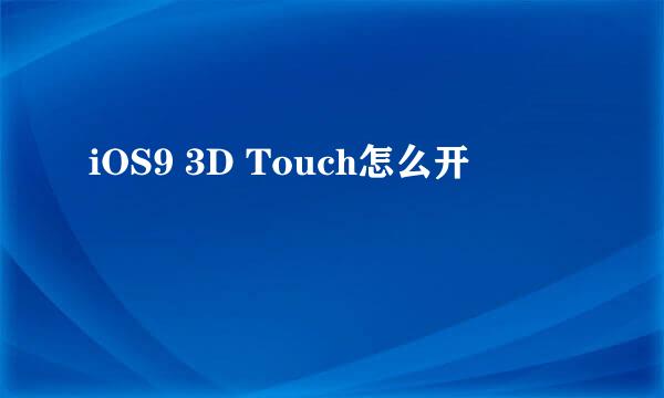 iOS9 3D Touch怎么开