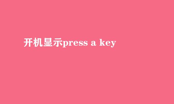 开机显示press a key