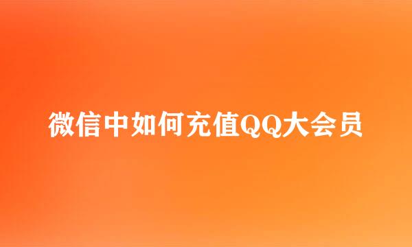 微信中如何充值QQ大会员