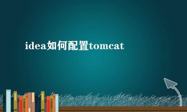 idea如何配置tomcat