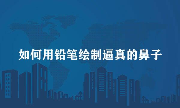 如何用铅笔绘制逼真的鼻子