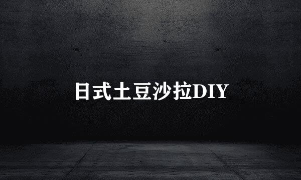 日式土豆沙拉DIY