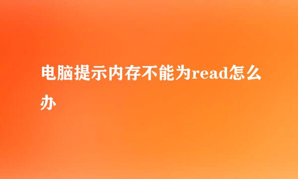 电脑提示内存不能为read怎么办