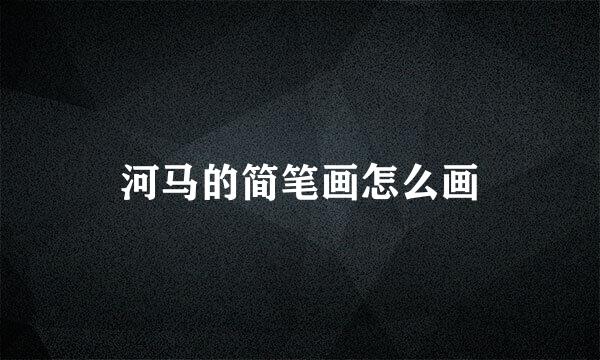河马的简笔画怎么画