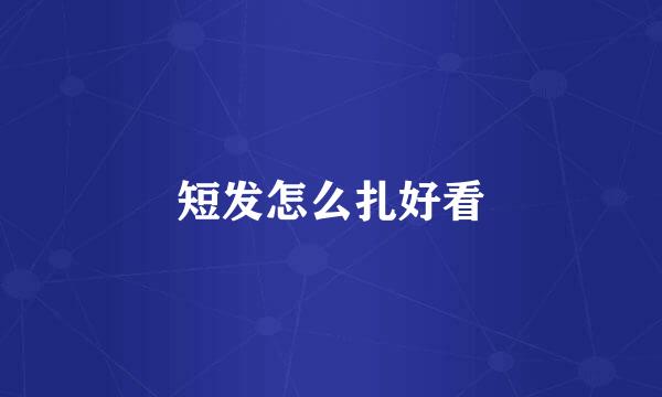 短发怎么扎好看