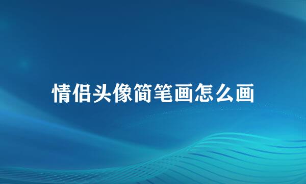 情侣头像简笔画怎么画