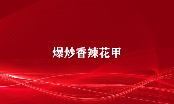 爆炒香辣花甲