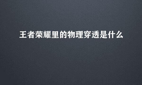 王者荣耀里的物理穿透是什么