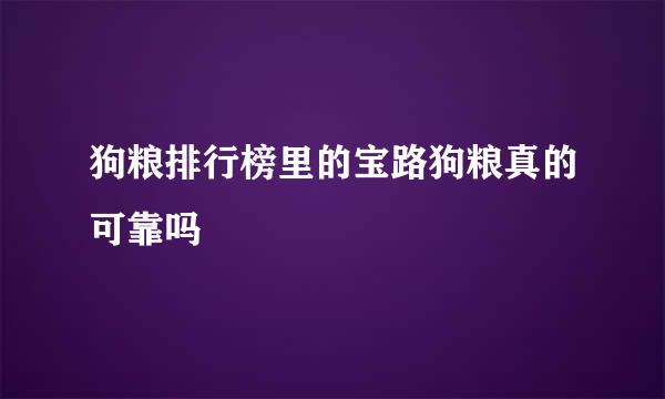 狗粮排行榜里的宝路狗粮真的可靠吗