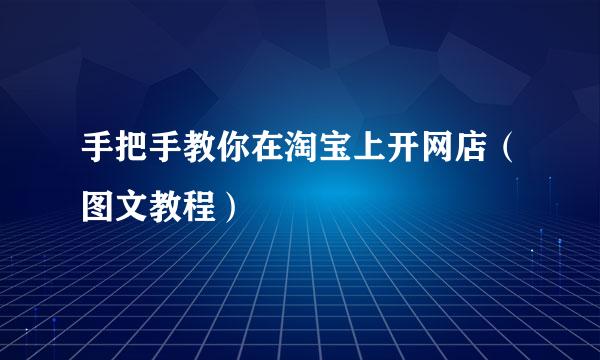 手把手教你在淘宝上开网店（图文教程）