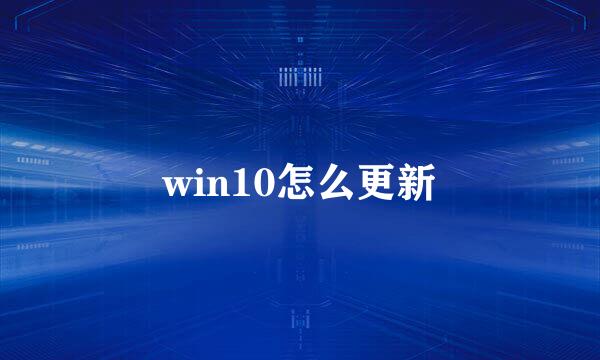 win10怎么更新