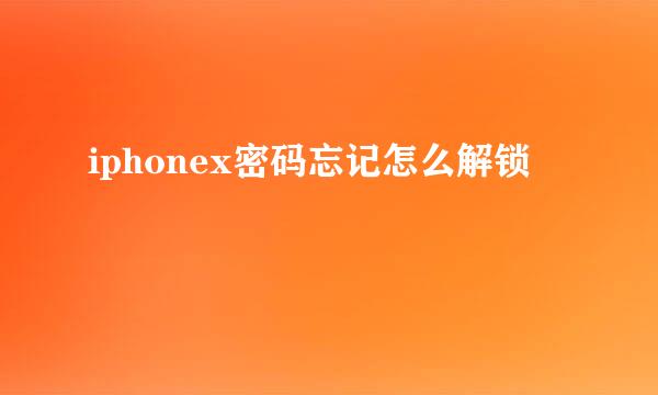 iphonex密码忘记怎么解锁