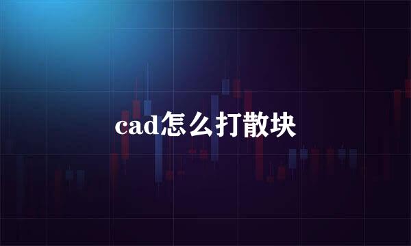 cad怎么打散块