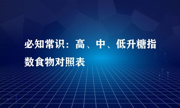 必知常识：高、中、低升糖指数食物对照表