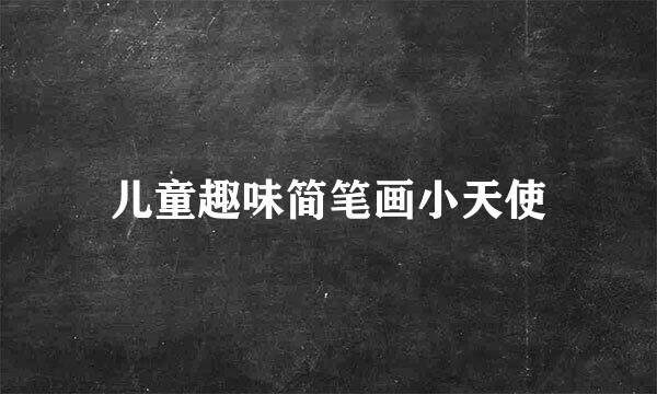 儿童趣味简笔画小天使