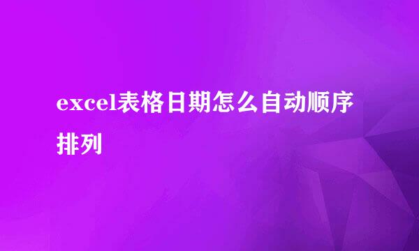excel表格日期怎么自动顺序排列