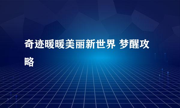 奇迹暖暖美丽新世界 梦醒攻略
