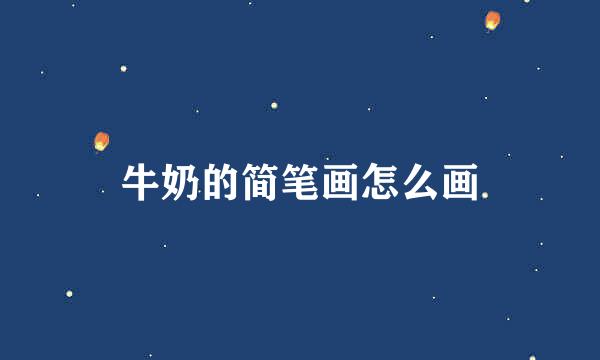 牛奶的简笔画怎么画