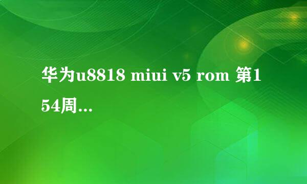 华为u8818 miui v5 rom 第154周 稳定流畅
